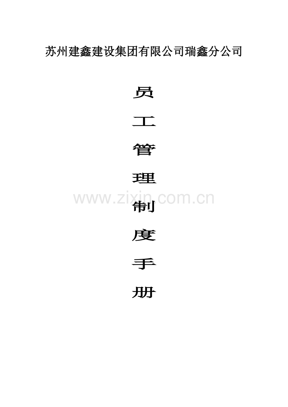 公司员工管理标准手册(3).docx_第1页