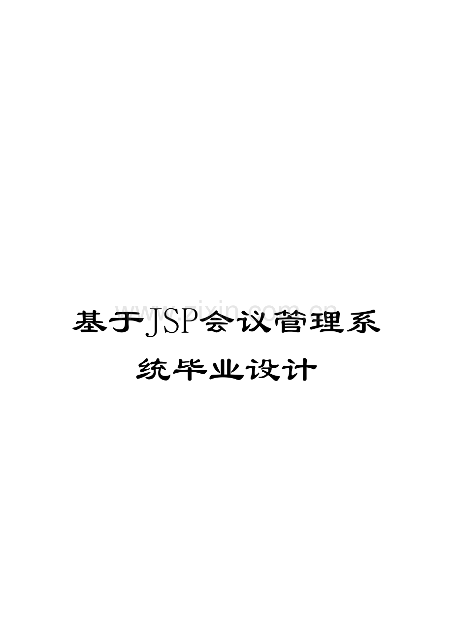 基于JSP会议管理系统毕业设计模板.doc_第1页