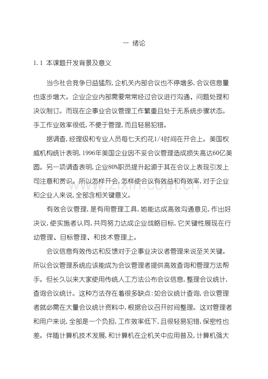 基于JSP会议管理系统毕业设计模板.doc_第2页