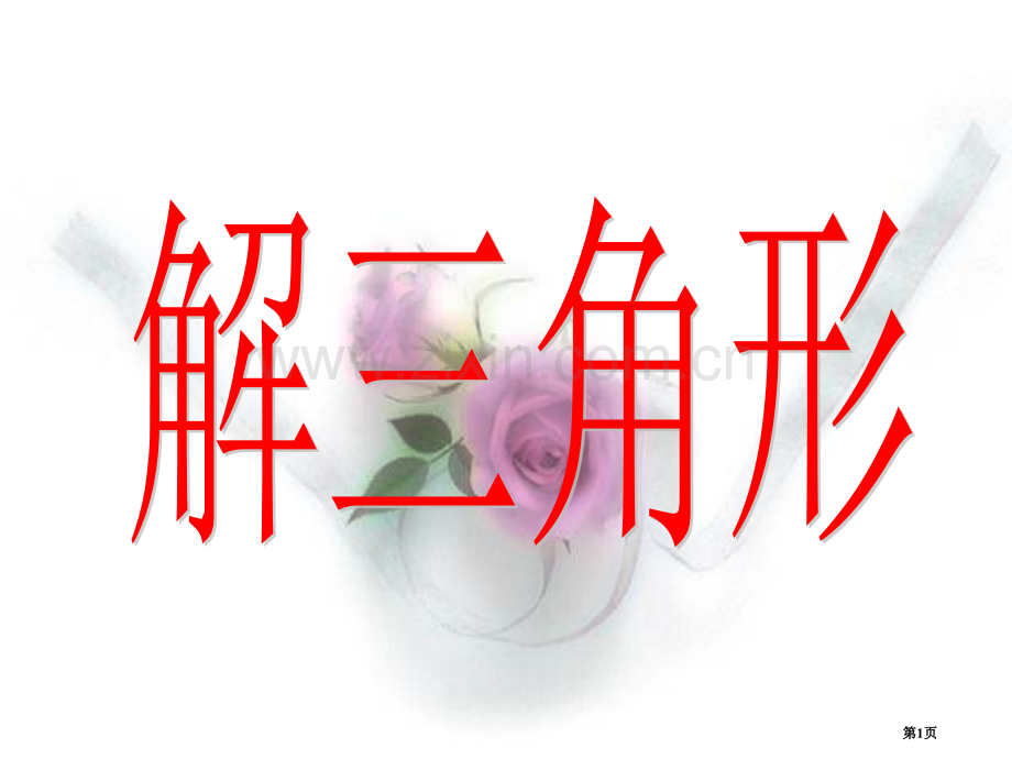 必修五正弦定理课件省公共课一等奖全国赛课获奖课件.pptx_第1页