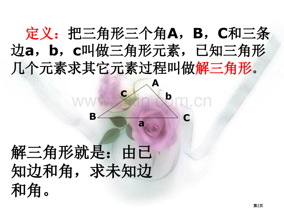 必修五正弦定理课件省公共课一等奖全国赛课获奖课件.pptx_第2页