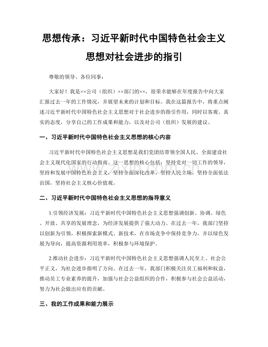 思想传承：习近平新时代中国特色社会主义思想对社会进步的指引.docx_第1页