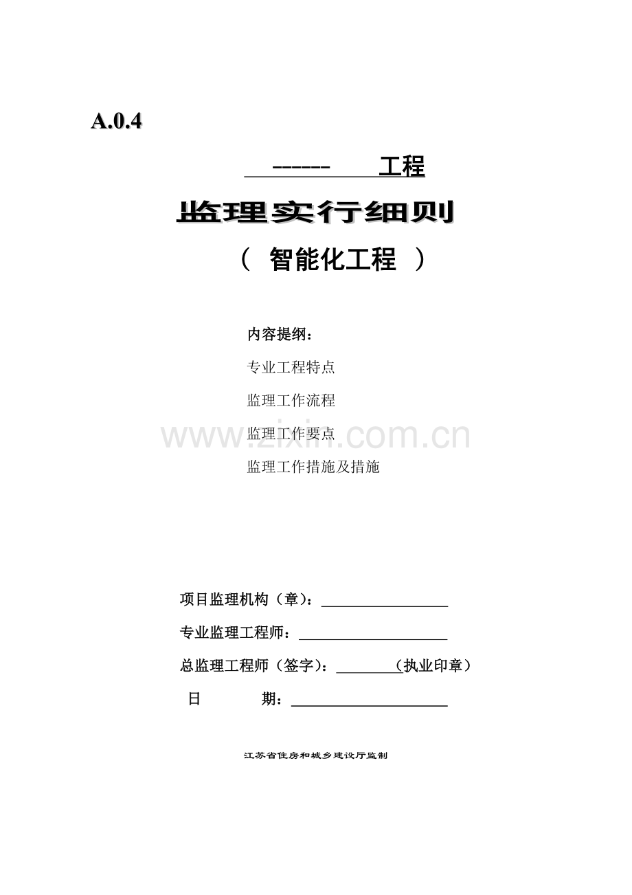 优质建筑智能化关键工程监理实施标准细则.docx_第1页