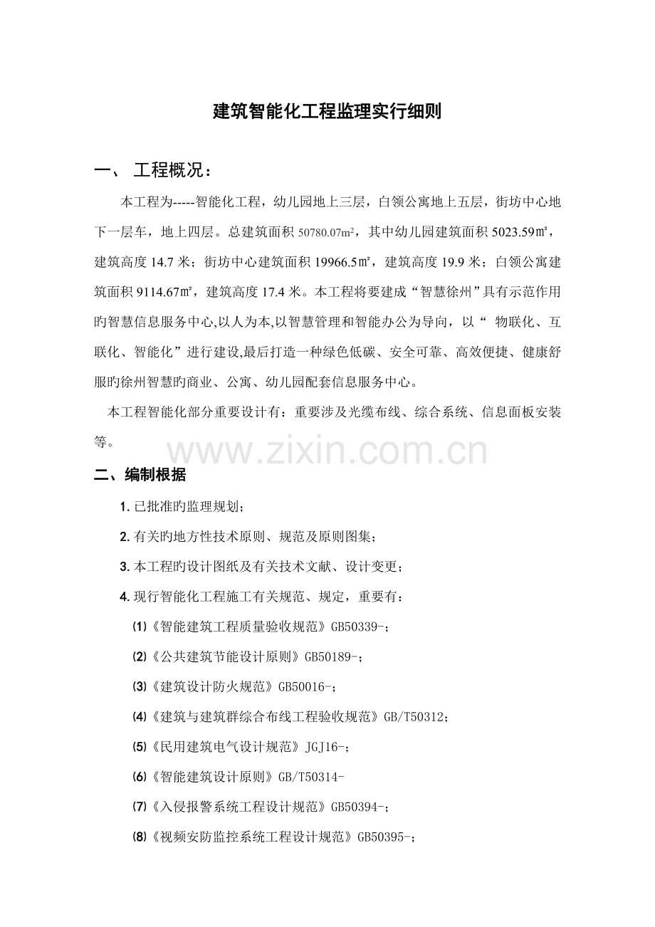 优质建筑智能化关键工程监理实施标准细则.docx_第2页