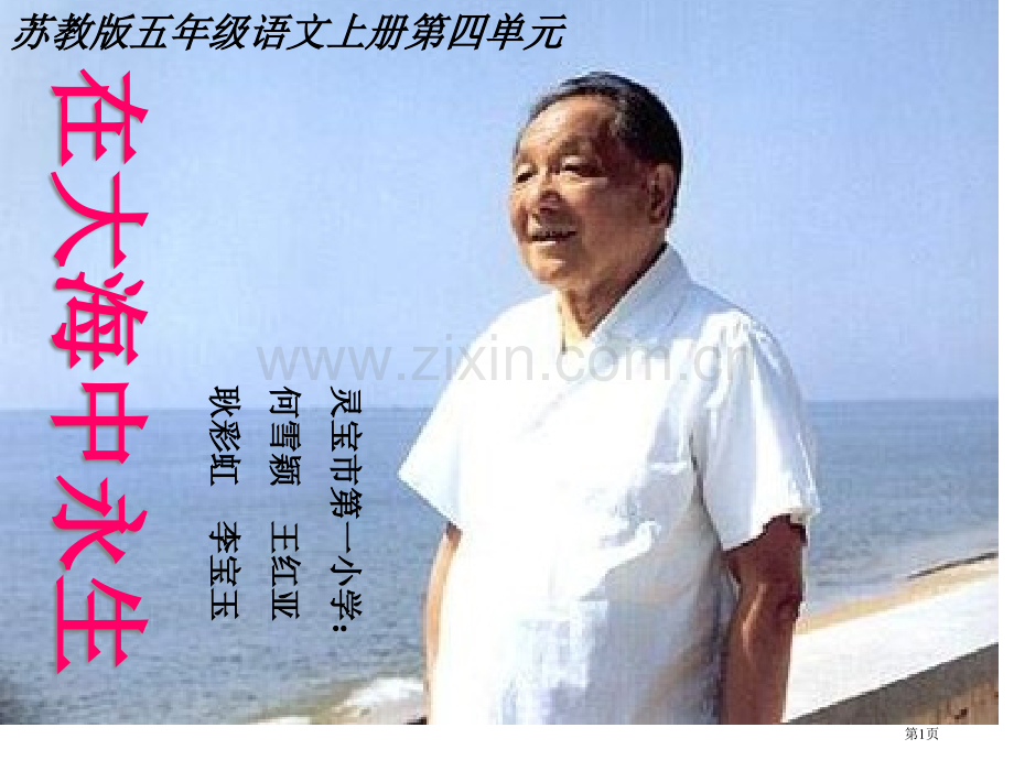 五年级上册第四单元在大海中永生苏教版市公开课一等奖百校联赛特等奖课件.pptx_第1页