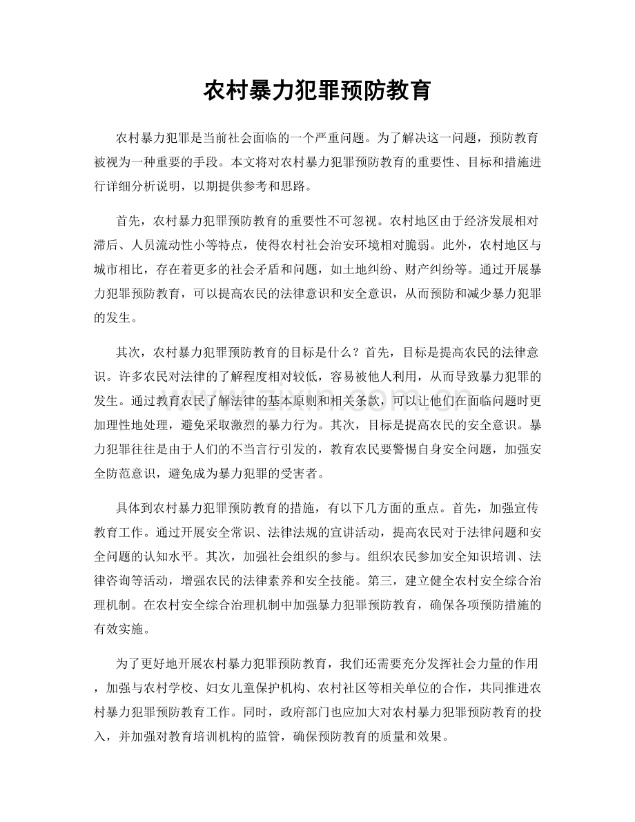 农村暴力犯罪预防教育.docx_第1页
