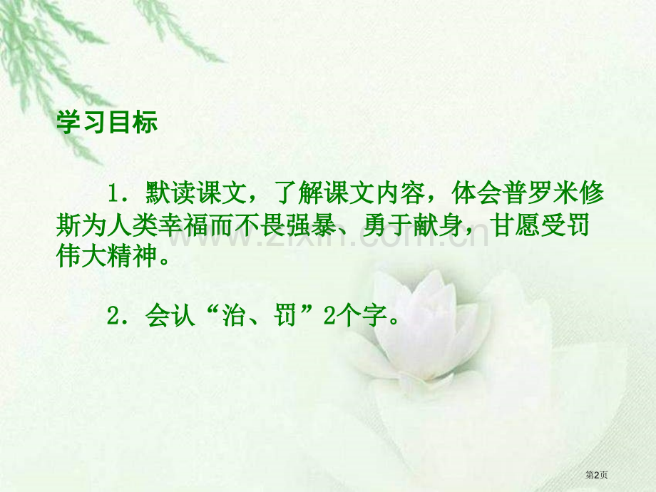 六年级下册天上偷来的火种语文S版市公开课一等奖百校联赛特等奖课件.pptx_第2页