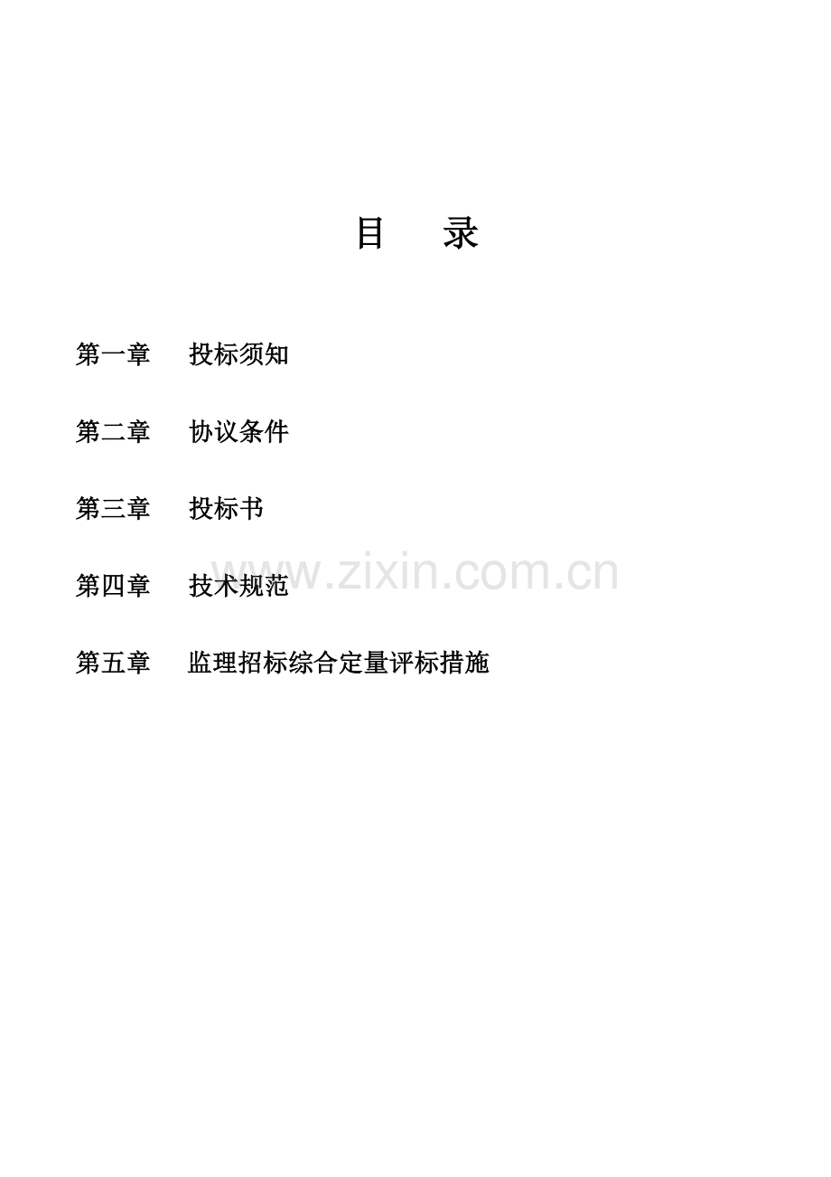 公司零星改造工程监理招标文件模板.doc_第2页