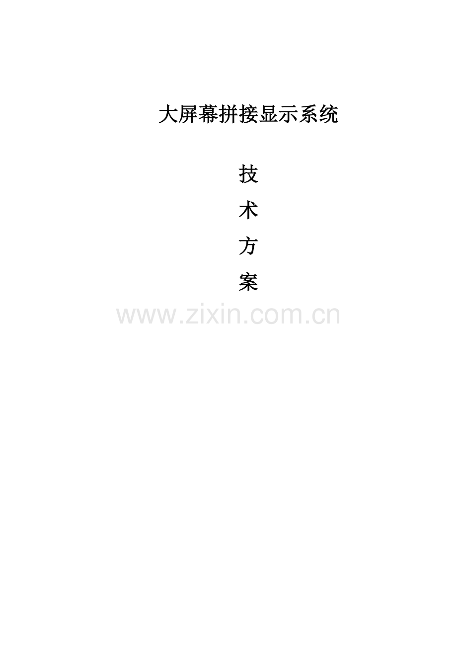 大屏拼接专题方案书.docx_第1页