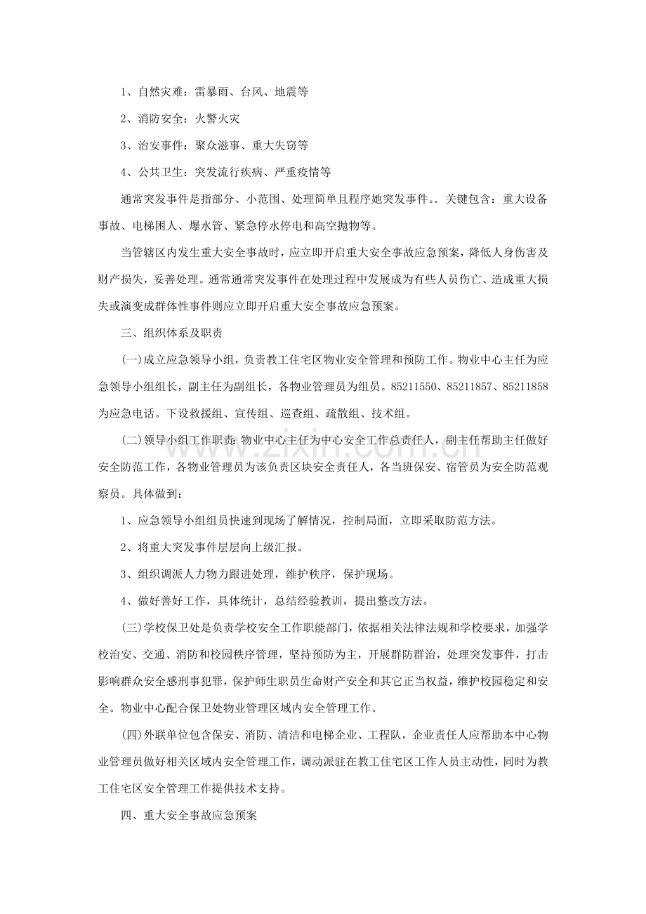 华南师范大学物业应急专题预案.docx_第2页