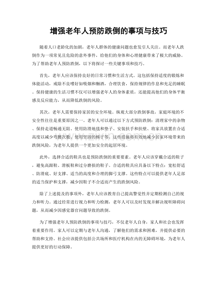 增强老年人预防跌倒的事项与技巧.docx_第1页