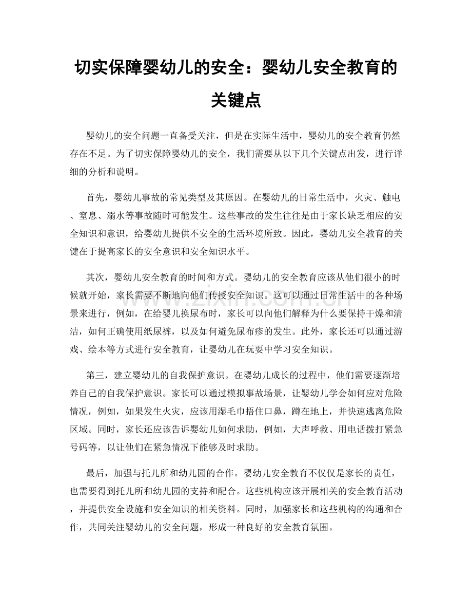 切实保障婴幼儿的安全：婴幼儿安全教育的关键点.docx_第1页