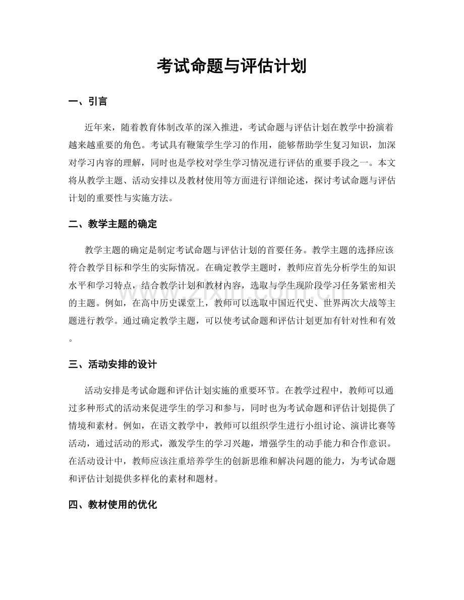 考试命题与评估计划.docx_第1页