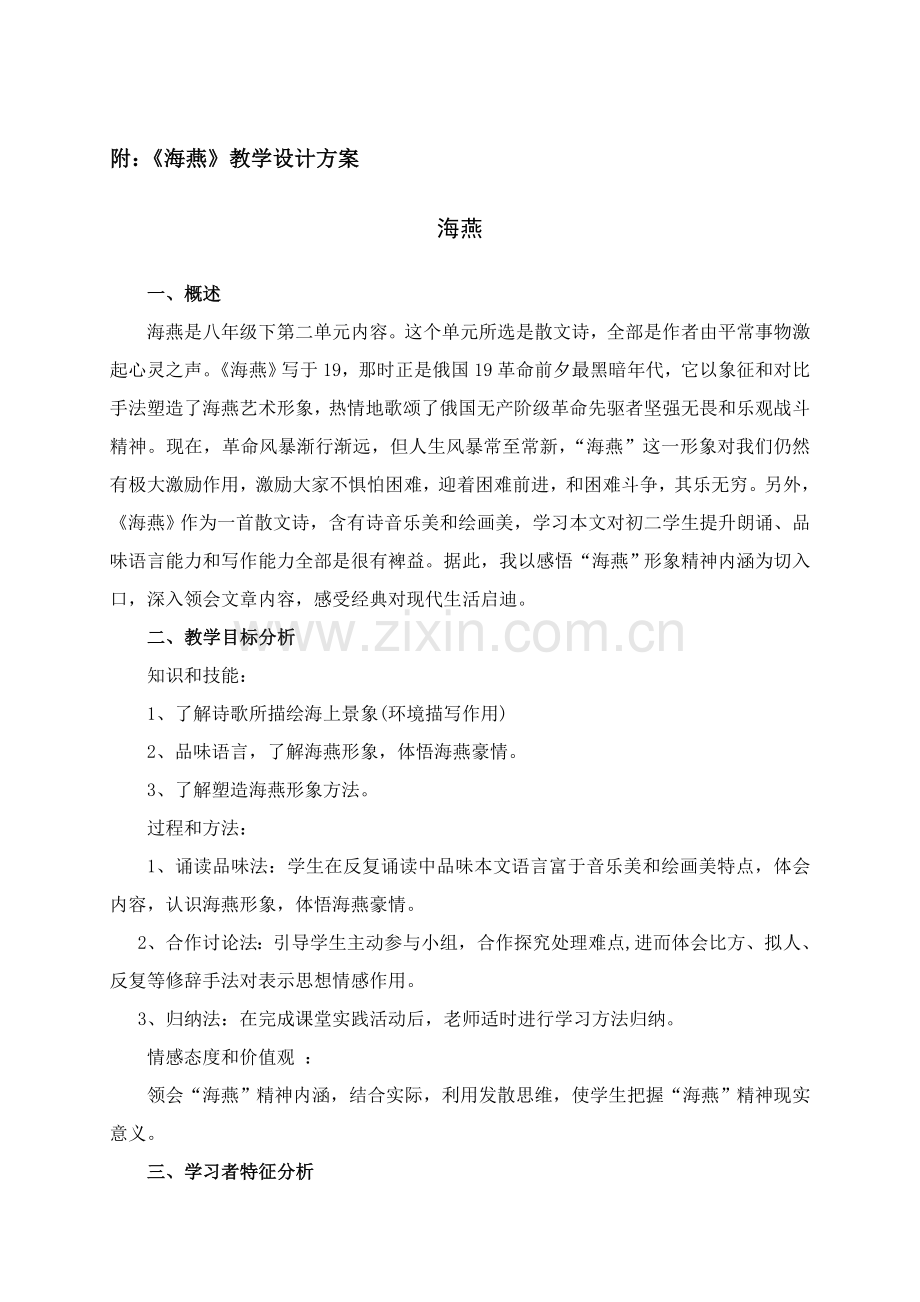 吕春美研修成果海燕教学设计专业方案.doc_第1页