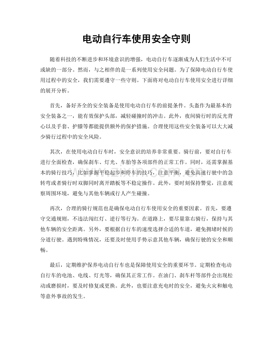 电动自行车使用安全守则.docx_第1页