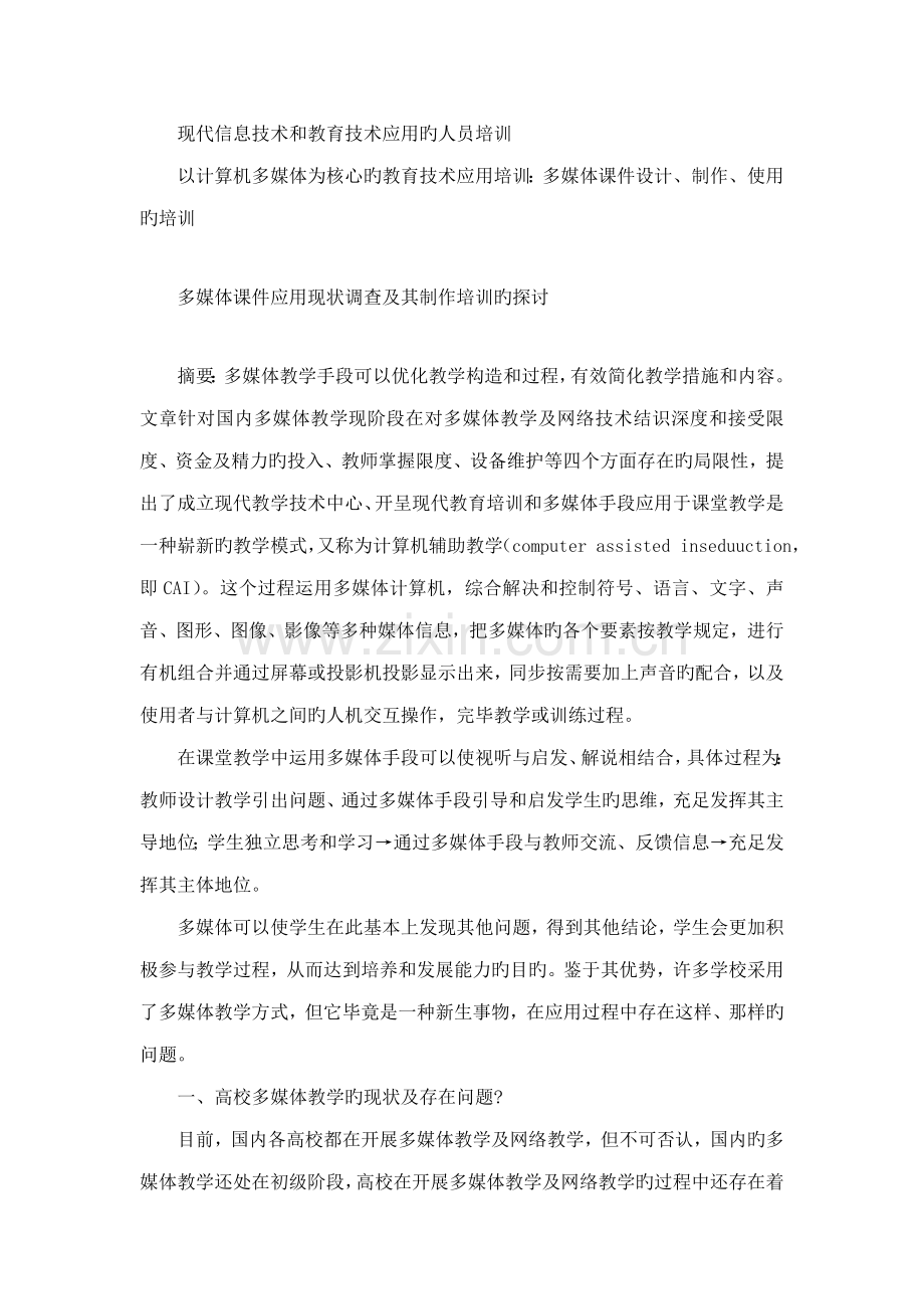 多媒体教学现状及改进综合措施.docx_第1页