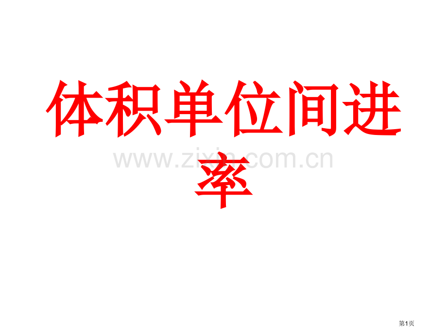 体积单位的进率省公共课一等奖全国赛课获奖课件.pptx_第1页