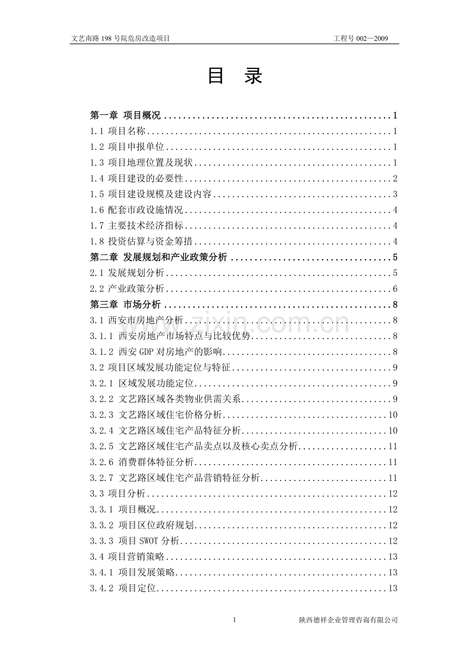 文艺南路198号院危房改造项目可行性研究报告书.doc_第1页