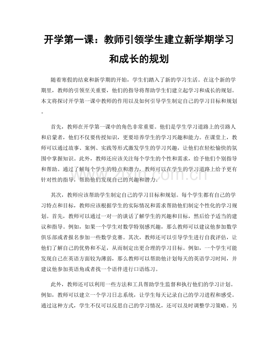 开学第一课：教师引领学生建立新学期学习和成长的规划.docx_第1页