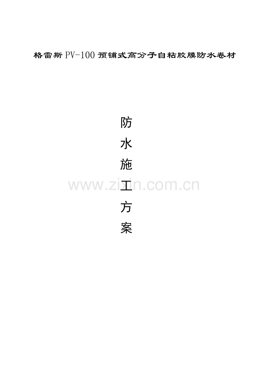 PV高分子自粘胶膜预铺反粘卷材防水综合施工专题方案.docx_第1页