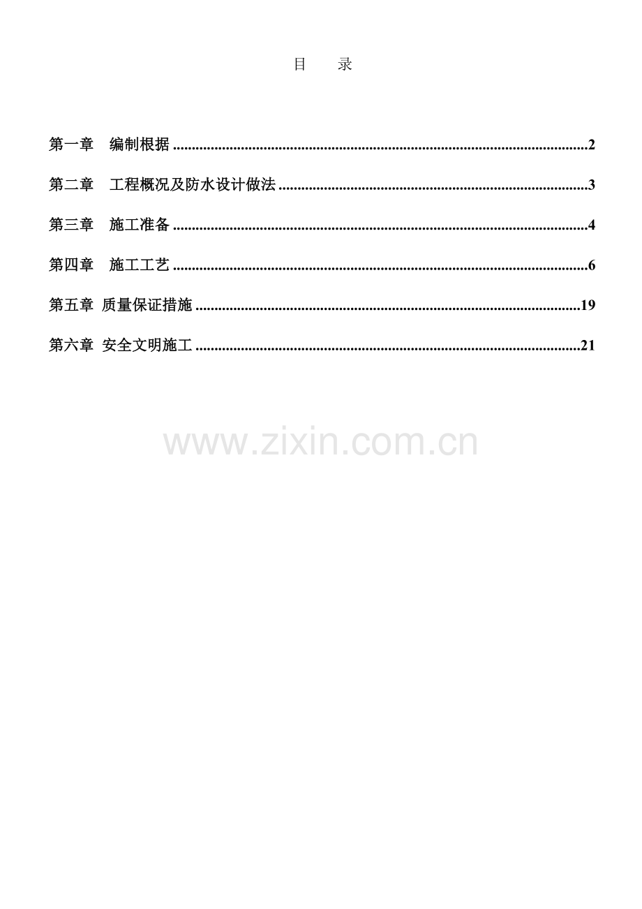PV高分子自粘胶膜预铺反粘卷材防水综合施工专题方案.docx_第2页