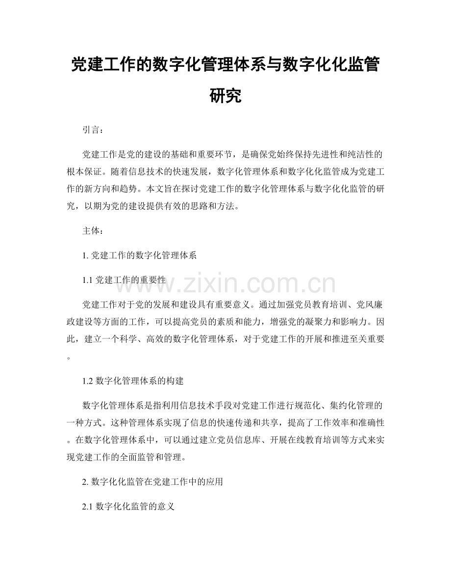 党建工作的数字化管理体系与数字化化监管研究.docx_第1页