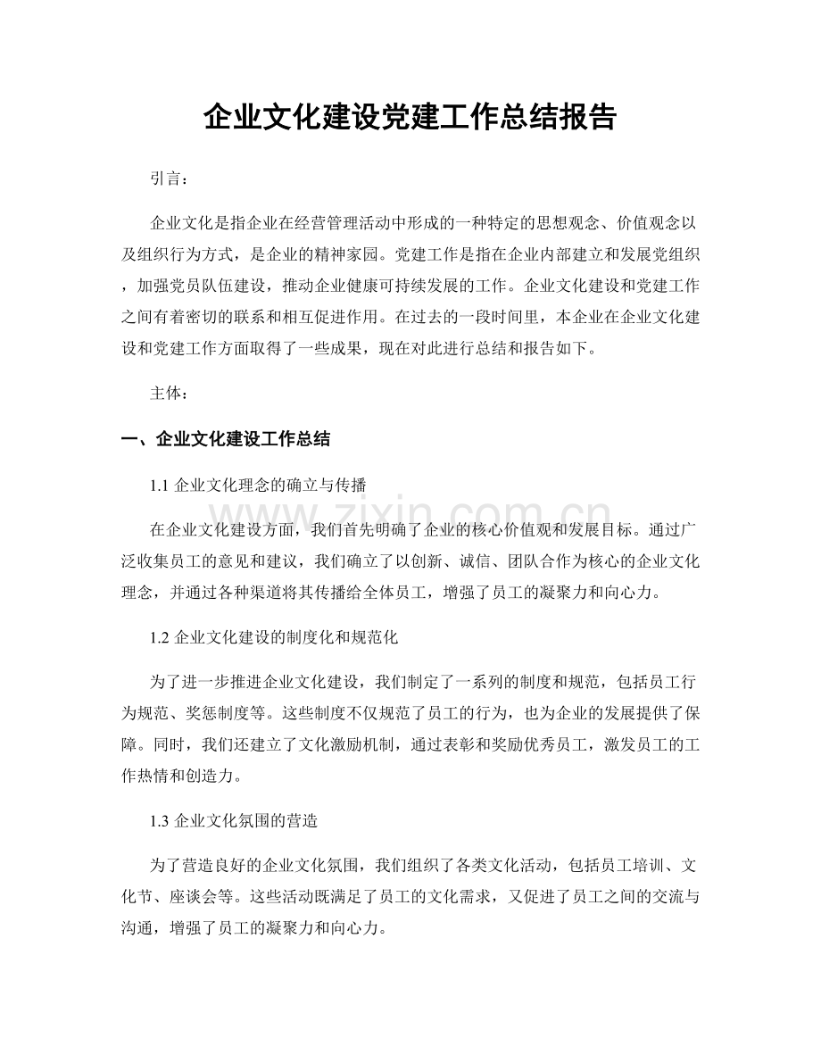 企业文化建设党建工作总结报告.docx_第1页