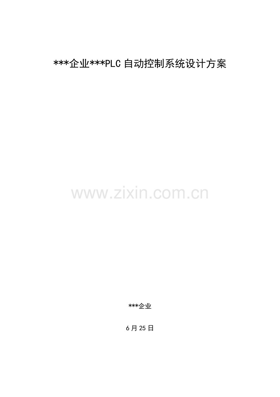 PLC控制新版系统专项方案模板.doc_第1页