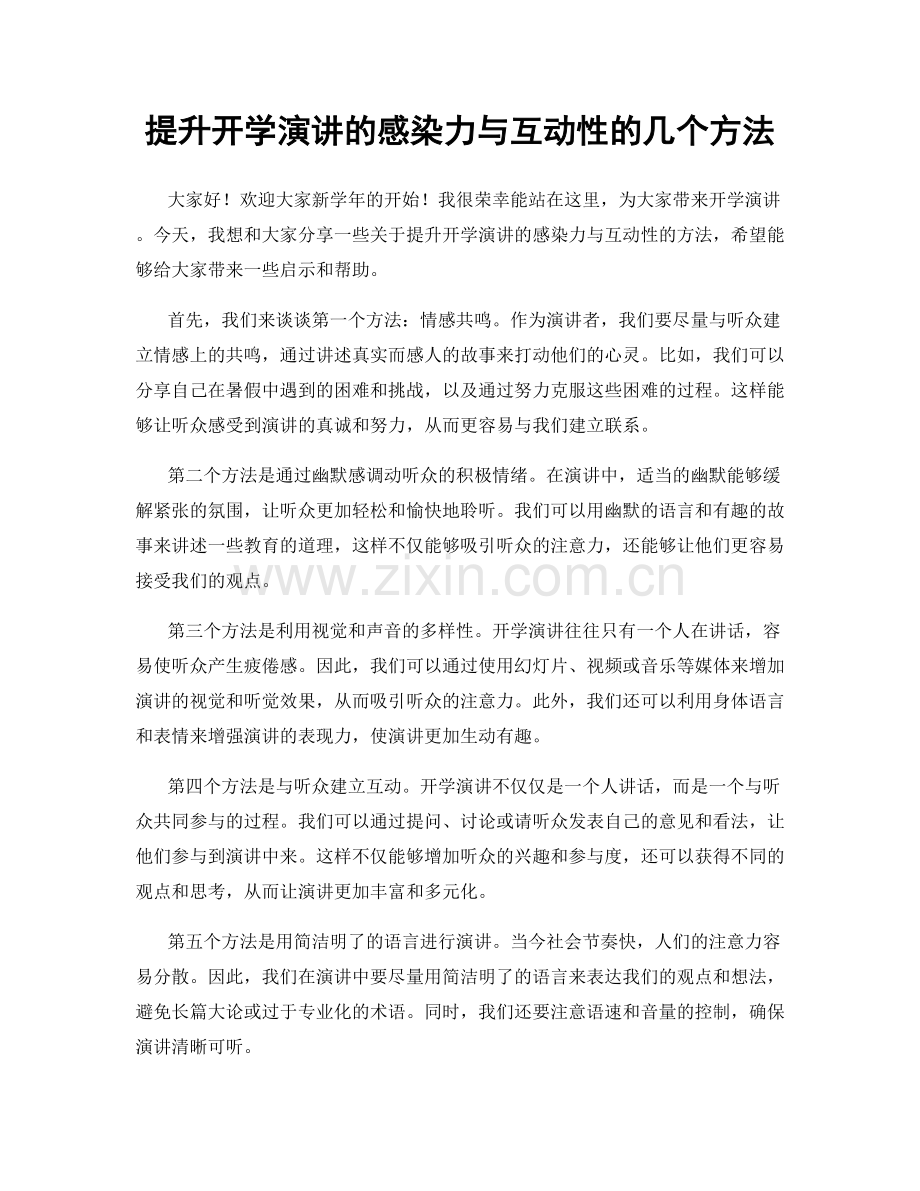 提升开学演讲的感染力与互动性的几个方法.docx_第1页