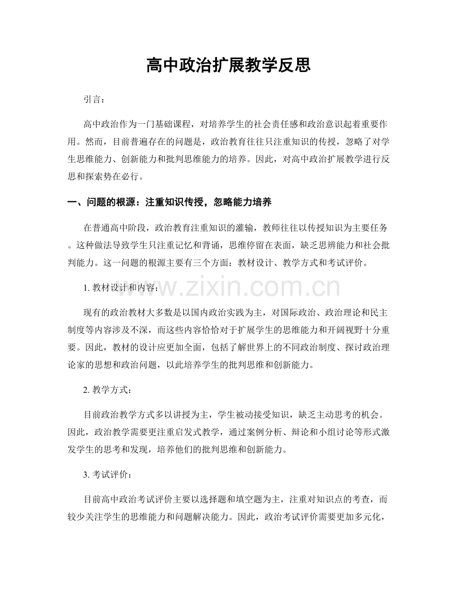 高中政治扩展教学反思.docx_第1页
