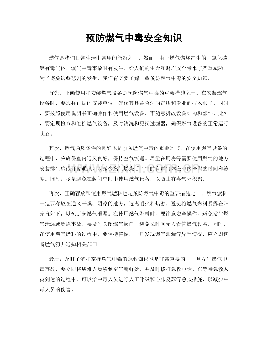 预防燃气中毒安全知识.docx_第1页