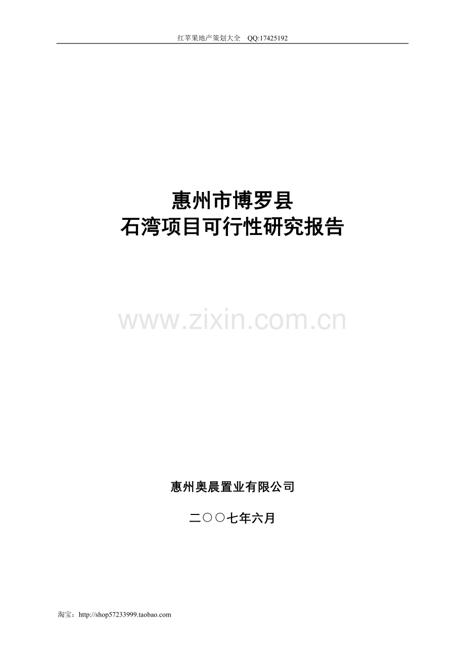 惠州市博罗县石湾项目建设可行性研究报告.doc_第1页