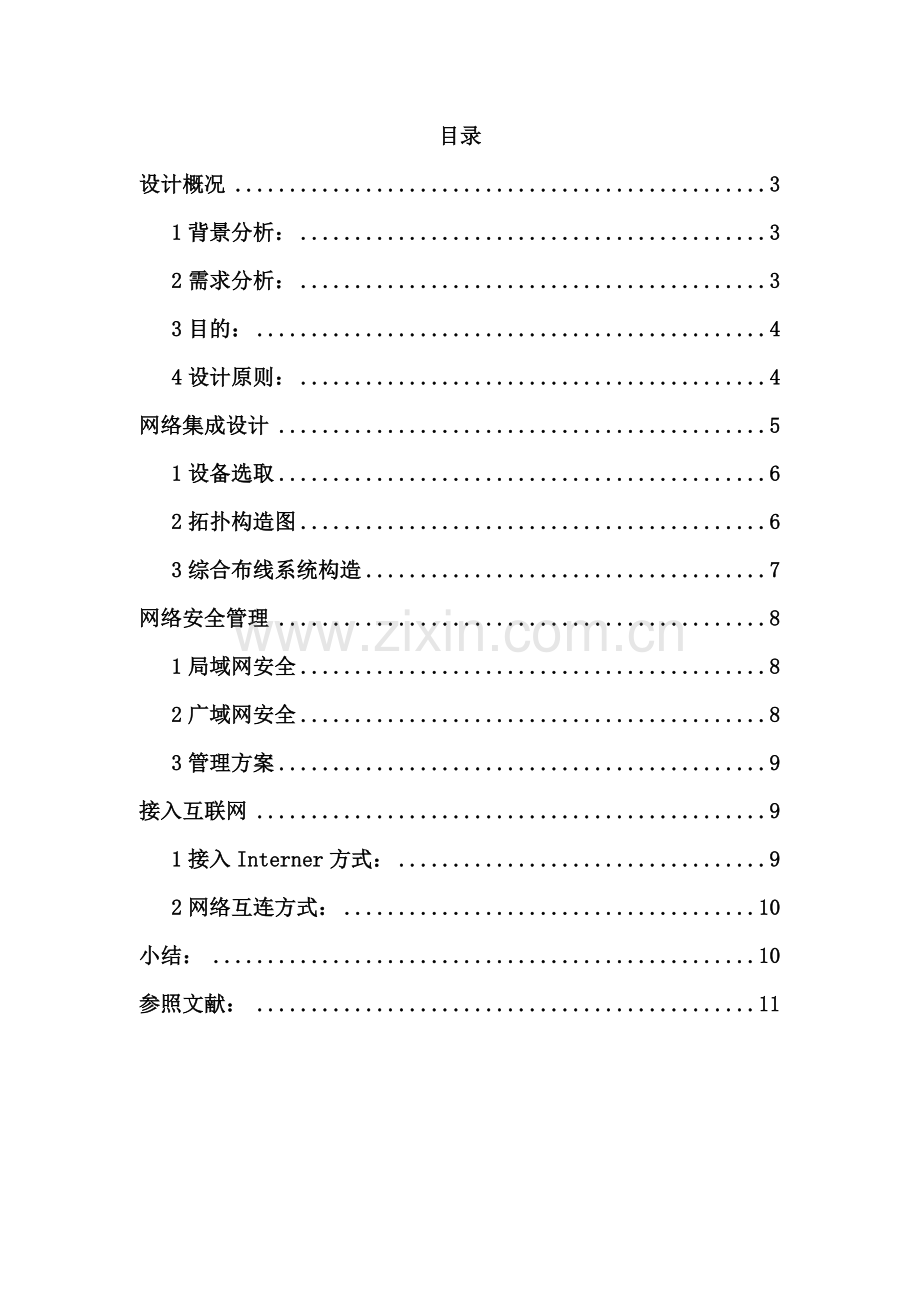局域网设计专项方案.doc_第2页
