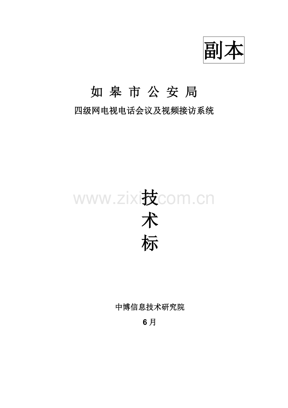 如皋市公安机关会议系统技术标准模板.doc_第2页