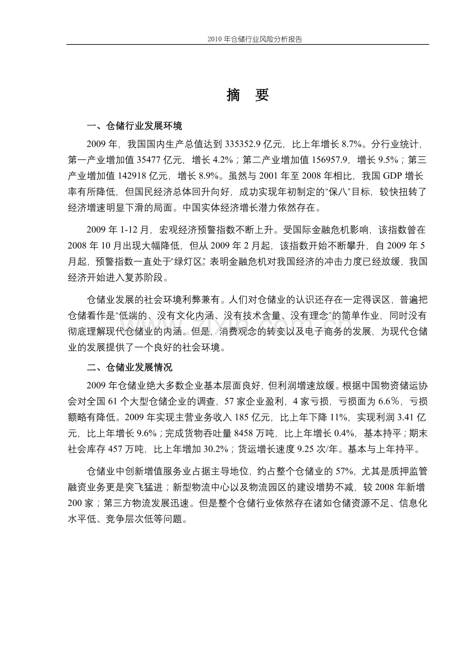 2010年仓储行业风险分析报告.doc_第1页