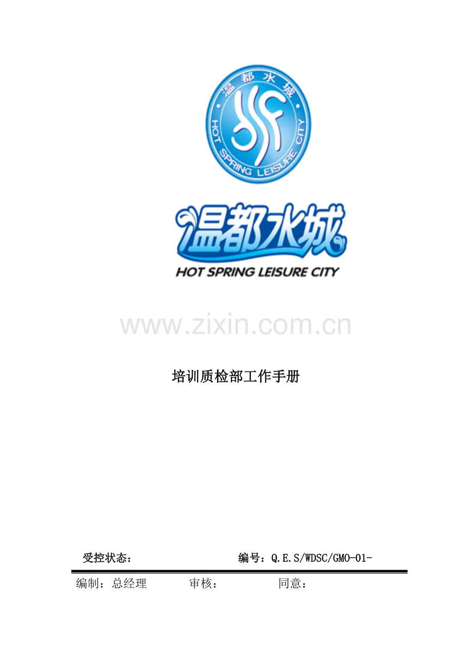 培训质检部工作手册模板.doc_第2页