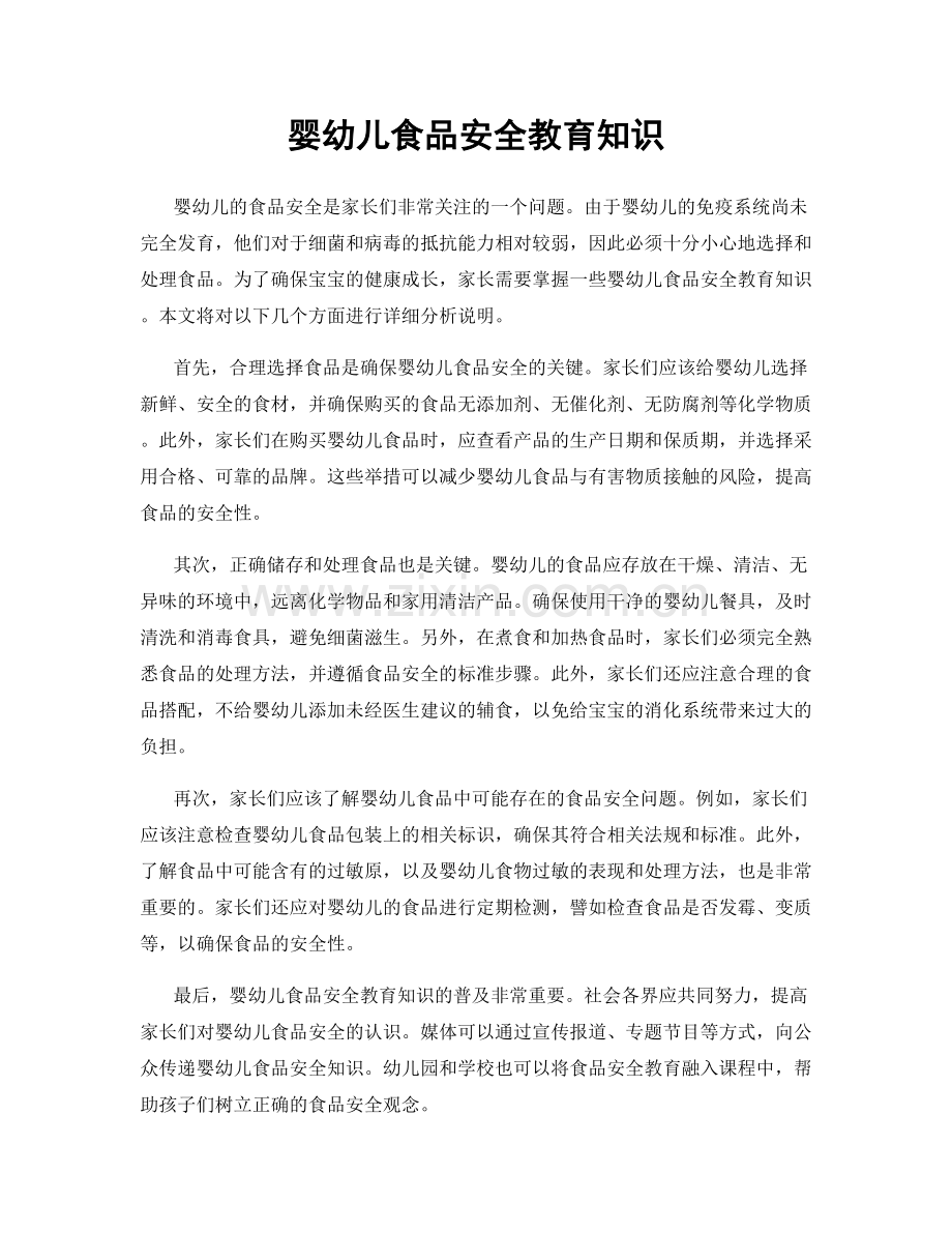 婴幼儿食品安全教育知识.docx_第1页