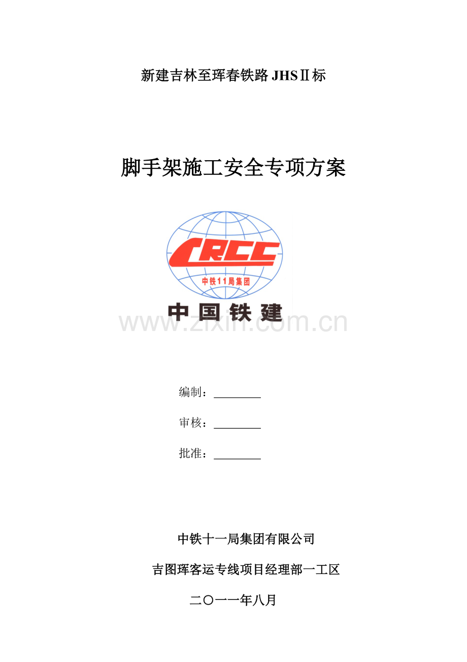 墩身脚手架安全专项综合施工专题方案.docx_第1页