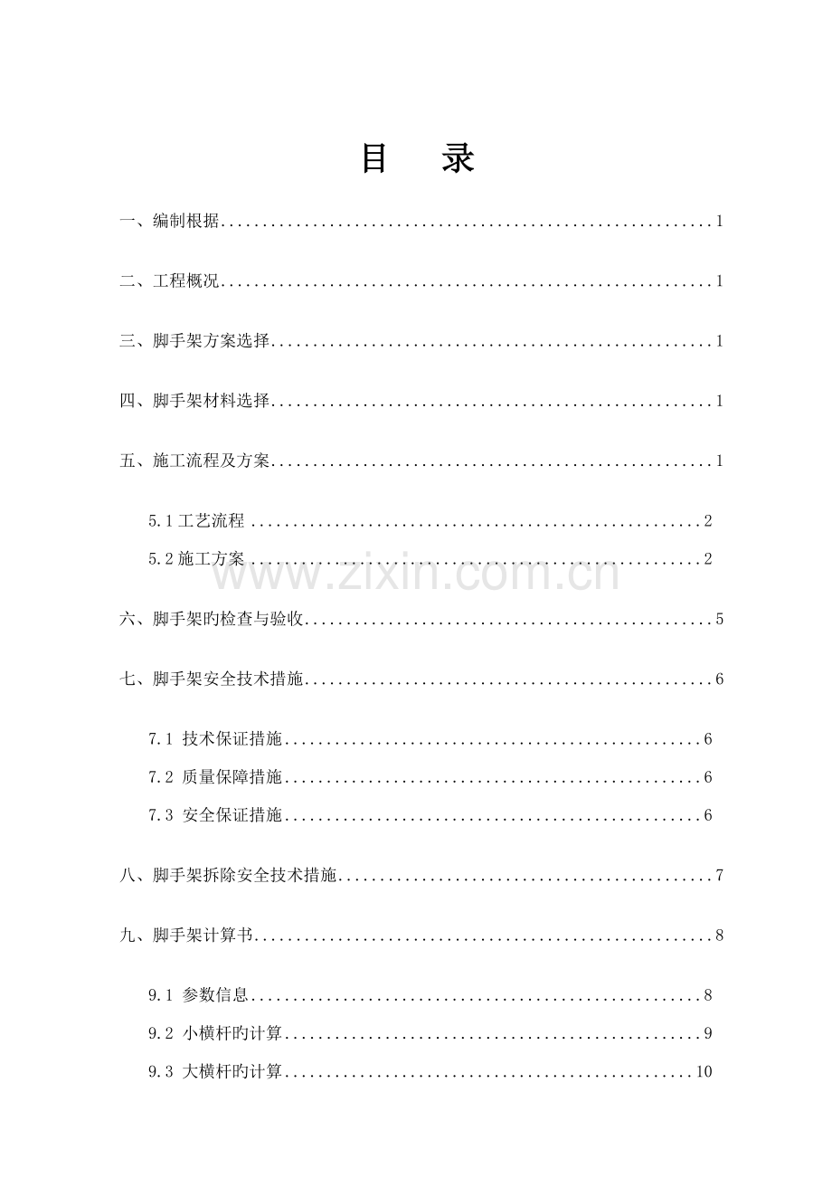 墩身脚手架安全专项综合施工专题方案.docx_第2页