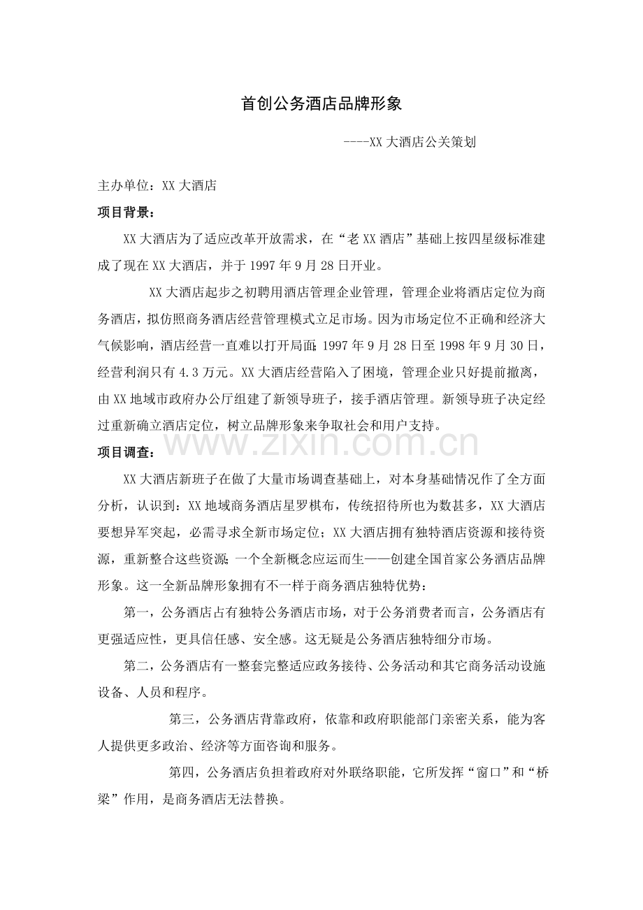 大酒店公关策划模板模板.doc_第1页