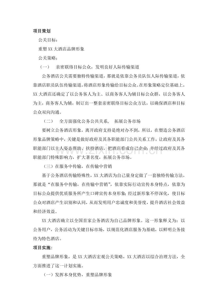 大酒店公关策划模板模板.doc_第2页