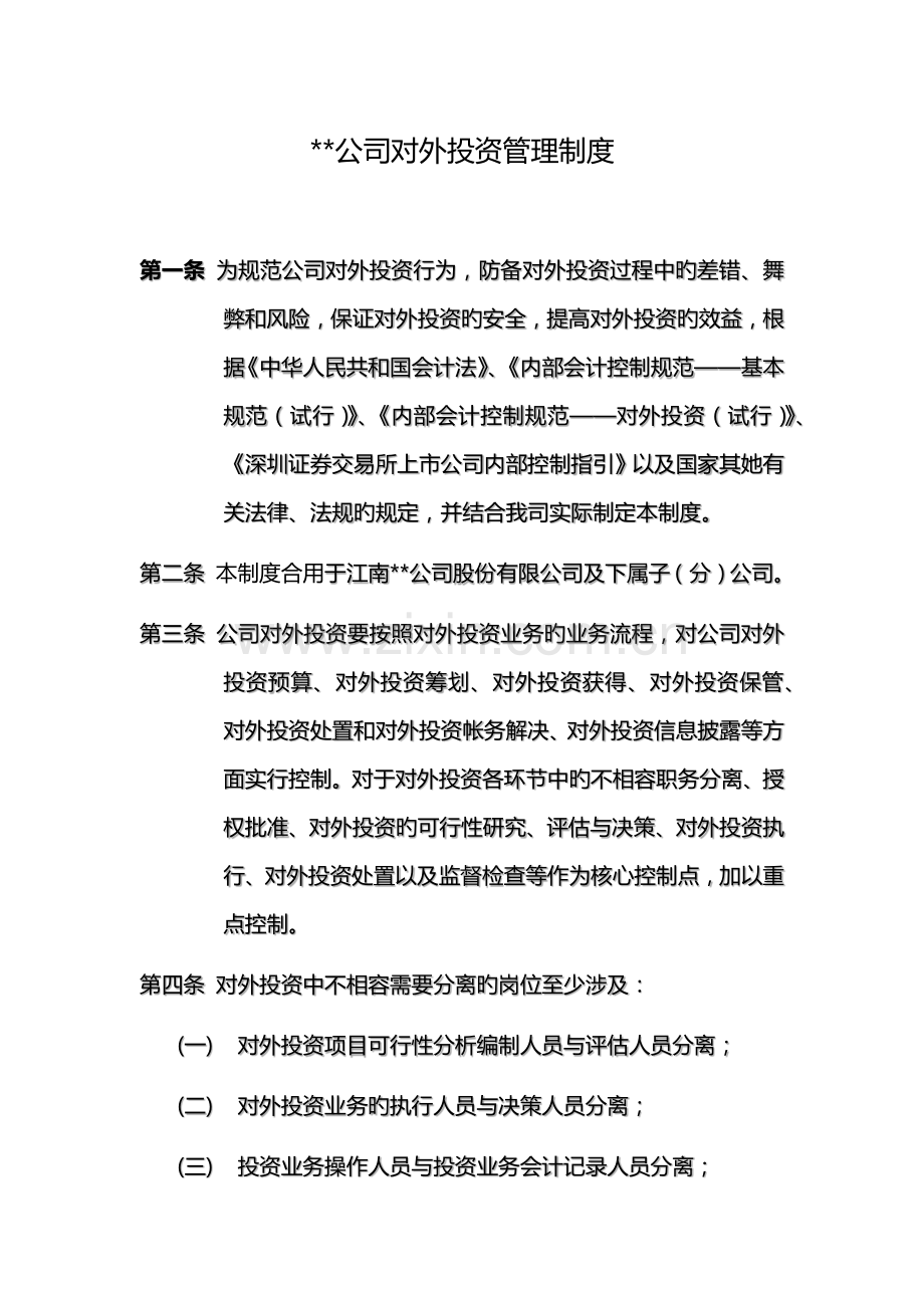 公司对外投资管理新版制度.docx_第1页