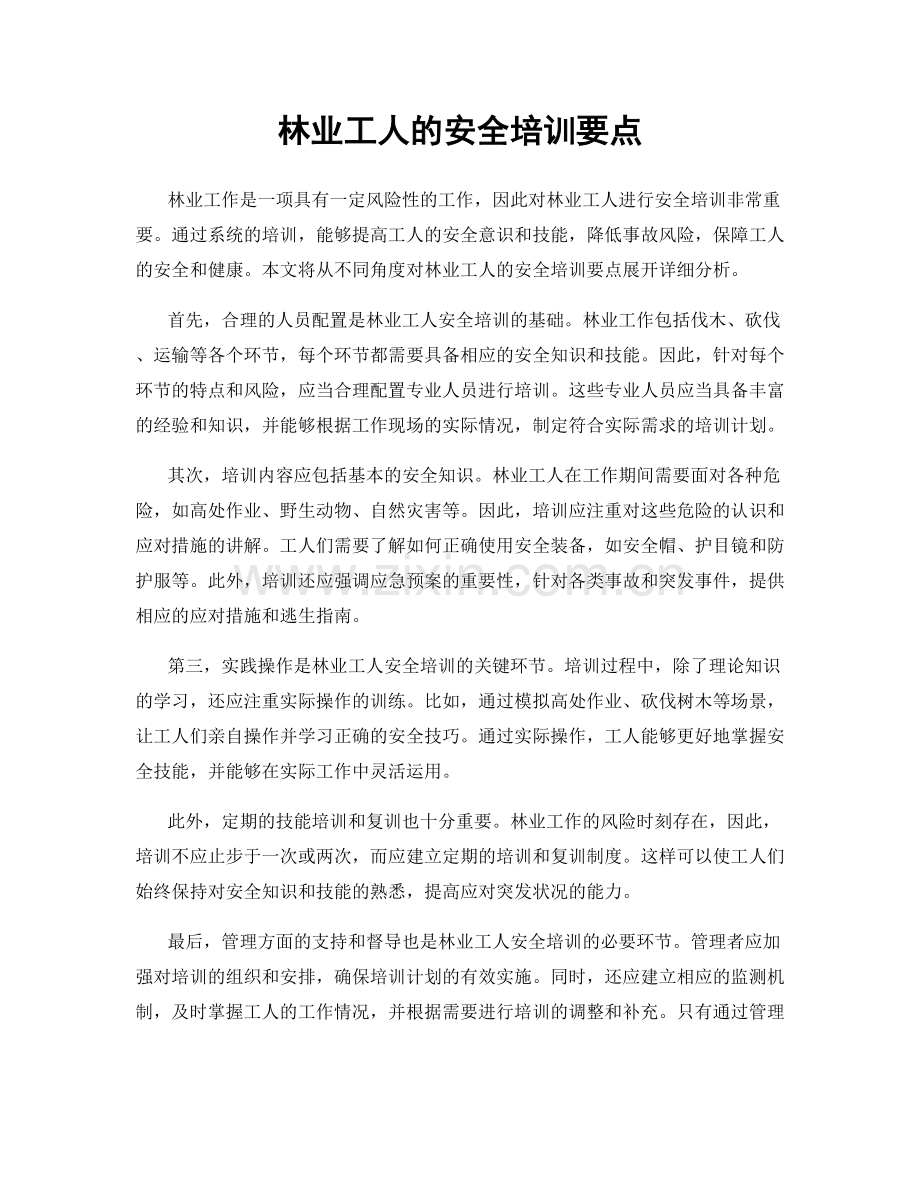 林业工人的安全培训要点.docx_第1页
