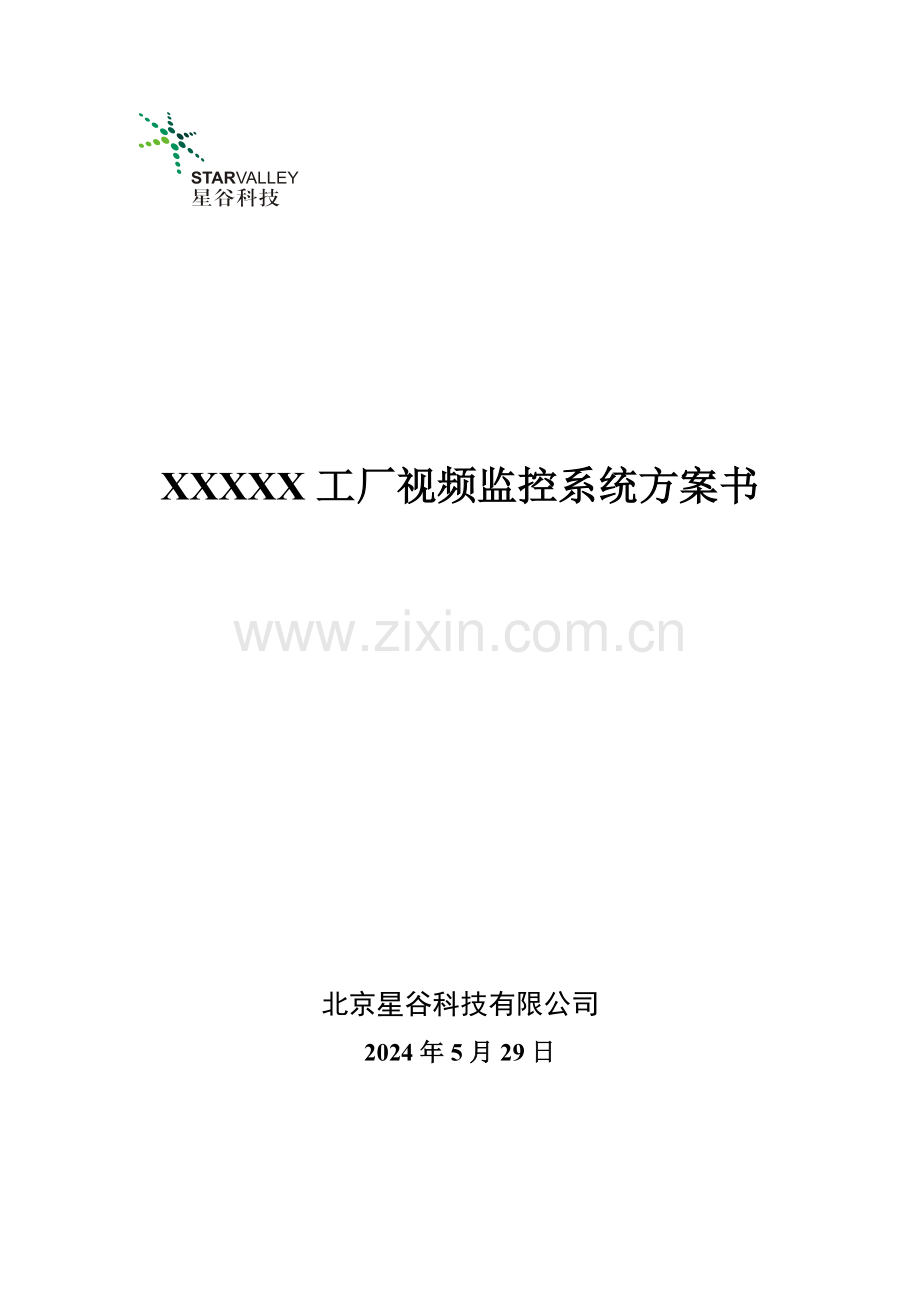 工厂视频监控系统专题方案书.docx_第1页