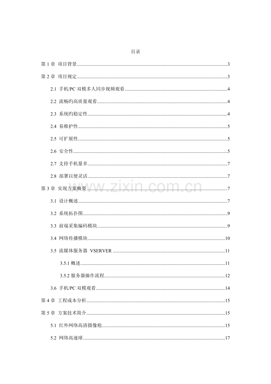 工厂视频监控系统专题方案书.docx_第2页