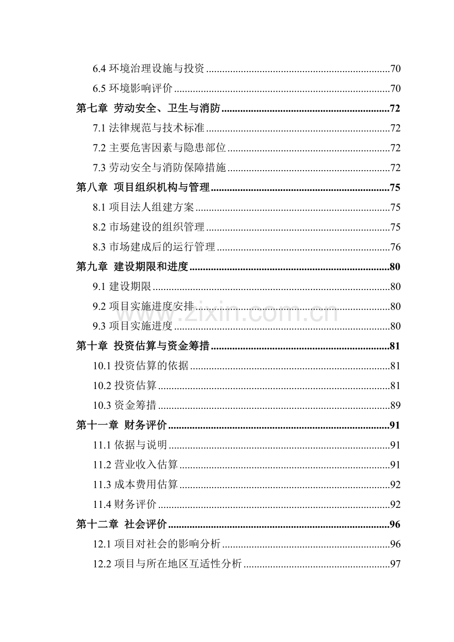 某地区活牲畜产品交易市场建设项目可行性研究报告(108页优秀甲级资质可研报告).doc_第2页