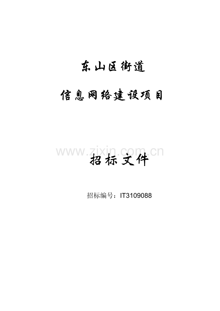 区街道信息网络建设项目招标文件模板.doc_第1页