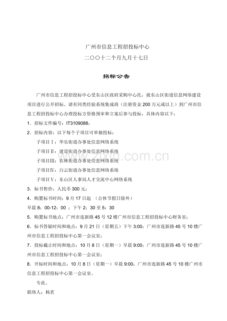 区街道信息网络建设项目招标文件模板.doc_第2页