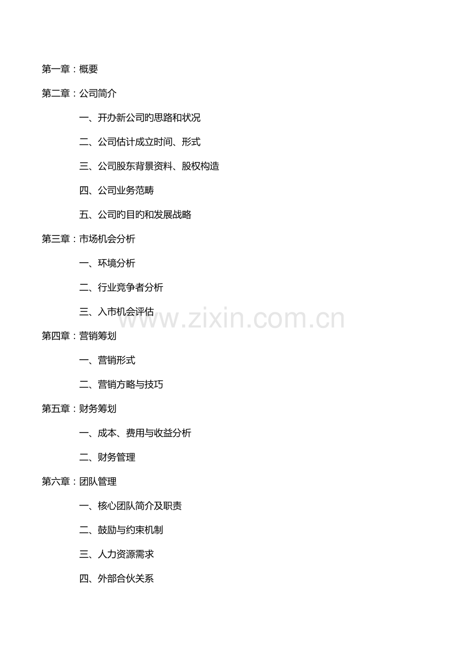 成立新公司运营专题方案模板.docx_第2页