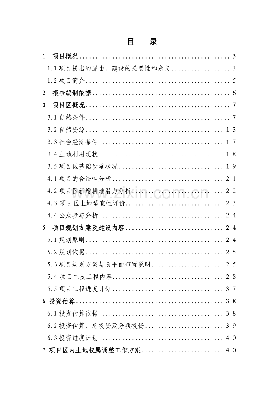 某地区土地开发整理项目建设可行性论证研究报告.doc_第1页